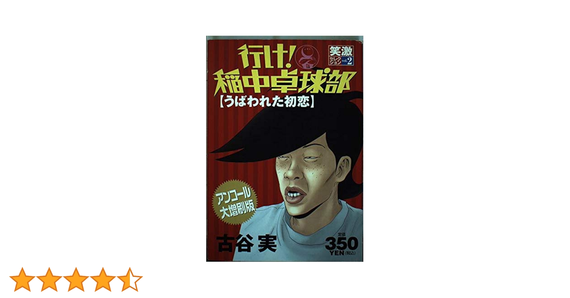 行け!稲中卓球部 全巻セット ② Amazon.co.jp: 行け! 稲中卓球部 全13巻 完結コミックセット (ヤンマガ